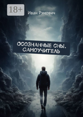 Осознанные сны. Самоучитель.