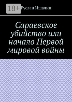 Сараевское убийство или начало Первой мировой войны