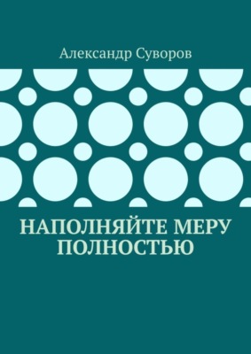 Наполняйте меру полностью