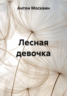 Лесная девочка