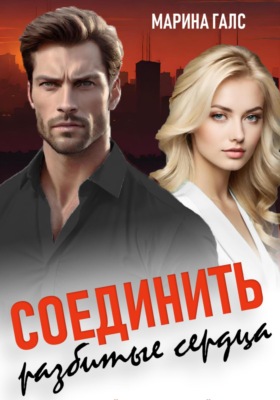 Соединить разбитые сердца