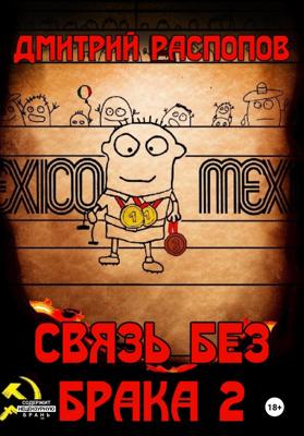 Связь без брака – 2. Время олимпийских рекордов