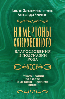 Камертоны Сокровенного. Благословения и подсказки Рода