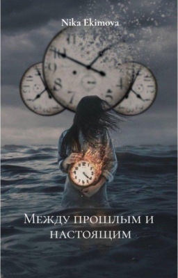 между прошлым и настоящим