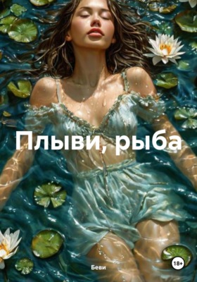 Плыви, рыба