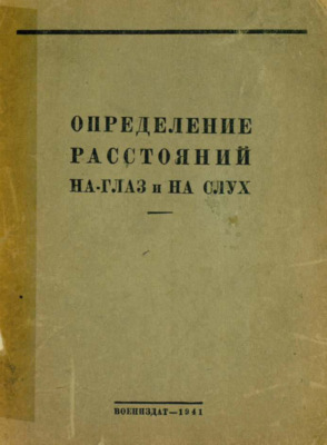 Определение расстояний на глаз и на слух