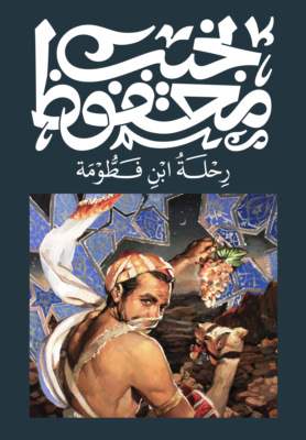 رحلة ابن فطومة