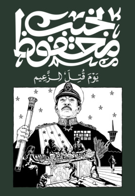 يوم قتل الزعيم