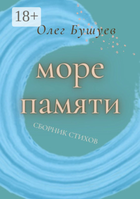 Море памяти