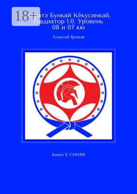 Каратэ Бункай Кёкусинкай. Гладиатор 1.0. Уровень 08 и 07 кю. Книга 2: Синяя