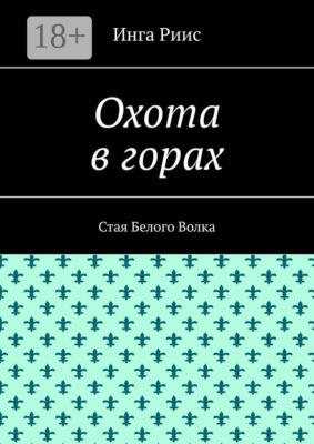 Охота в горах. Стая Белого Волка