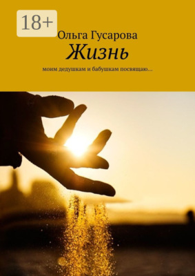 Жизнь. Моим дедушкам и бабушкам посвящаю…