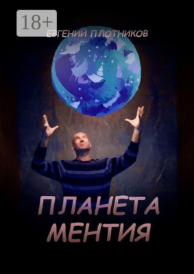 Планета Ментия