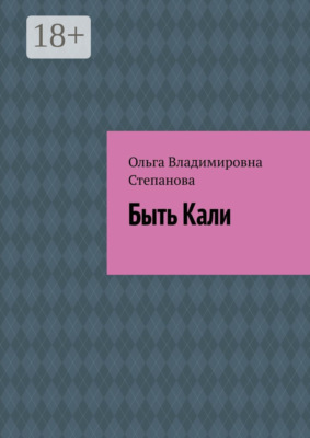 Быть Кали