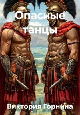 Опасные танцы