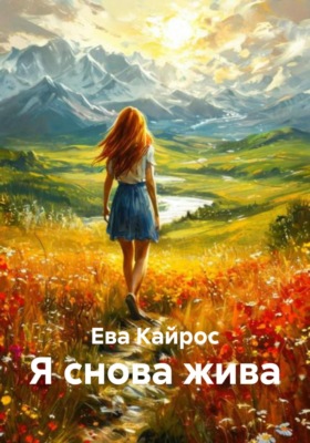 Я снова жива