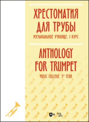 Хрестоматия для трубы. Музыкальное училище. I курс