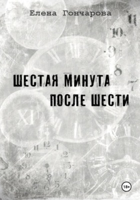 Шестая минута после шести
