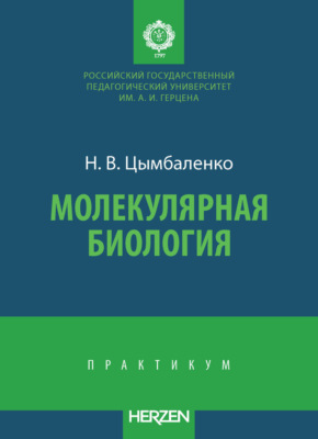 Молекулярная биология