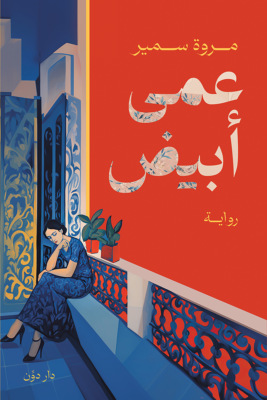 عمى أبيض