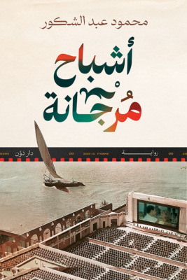 أشباح مرجانة