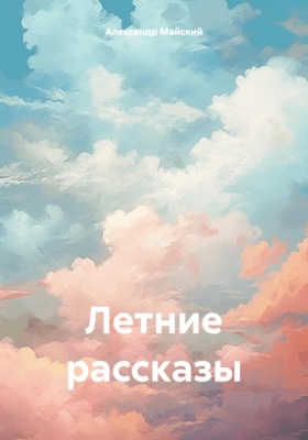 Летние рассказы