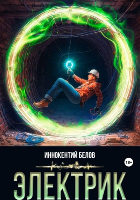 Электрик