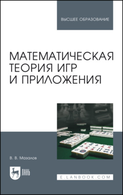 Математическая теория игр и приложения. Учебное пособие для вузов
