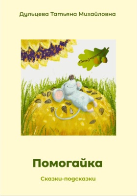 Помогайка