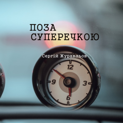 Поза суперечкою