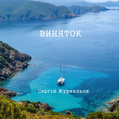 Виняток