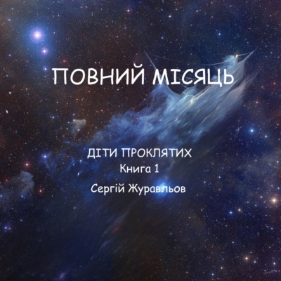 Повний місяць