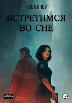 Встретимся во сне