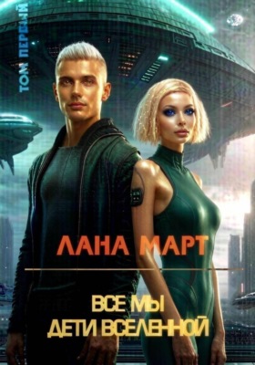 Все мы дети вселенной (Том 1)