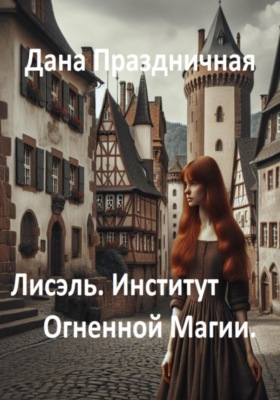 Лисэль. Институт Огненной Магии