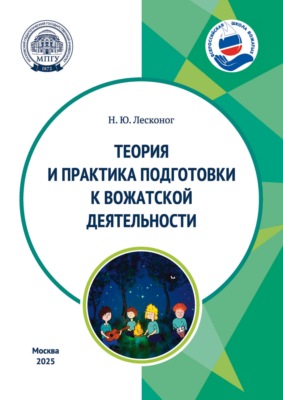 Теория и практика подготовки к вожатской деятельности. Учебное пособие