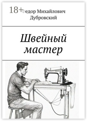 Швейный мастер