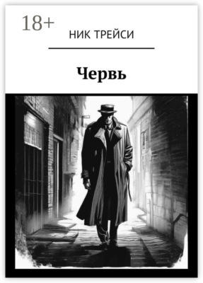 Червь