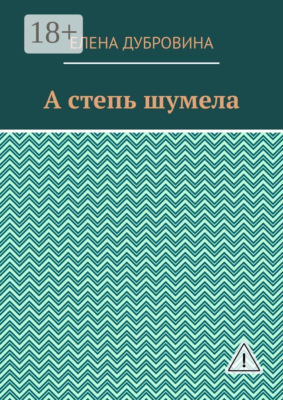 А степь шумела