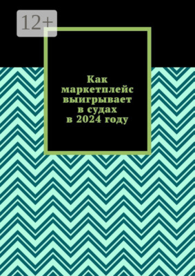 Как маркетплейс выигрывает в судах в 2024 году