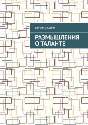 Размышления о таланте
