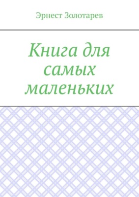 Книга для самых маленьких. Чтение на сон