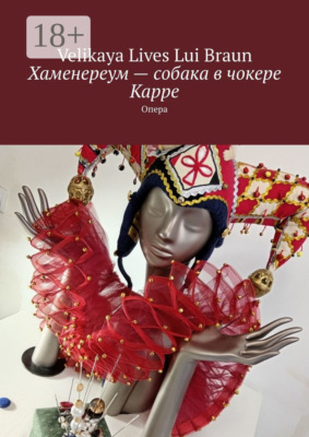 Хаменереум – собака в чокере Карре. Опера