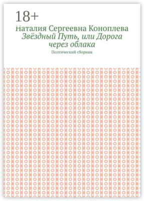 Звёздный Путь, или Дорога через облака. Поэтический сборник