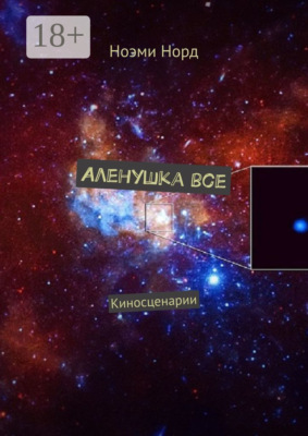 Аленушка все. Киносценарии