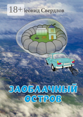 Заоблачный остров. Фантастическая история из реальной жизни