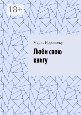 Люби свою книгу