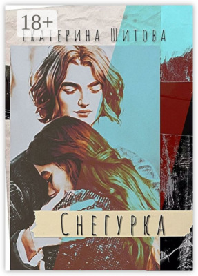 Снегурка