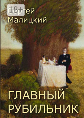 Главный рубильник. Рассказы и повесть
