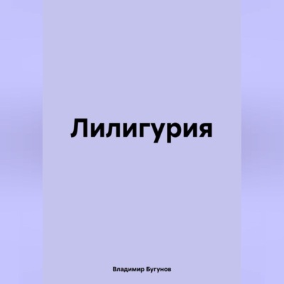 Лилигурия